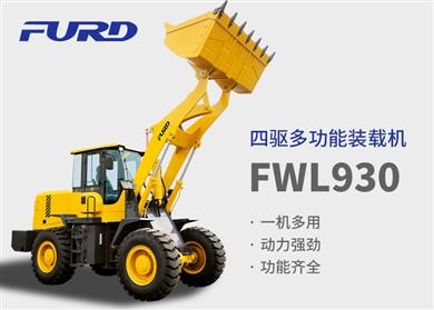 FWL930四驅多功能裝載機